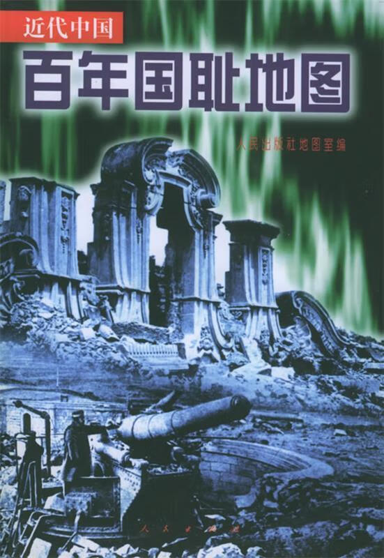近代中国百年国耻地图【,放心购买】