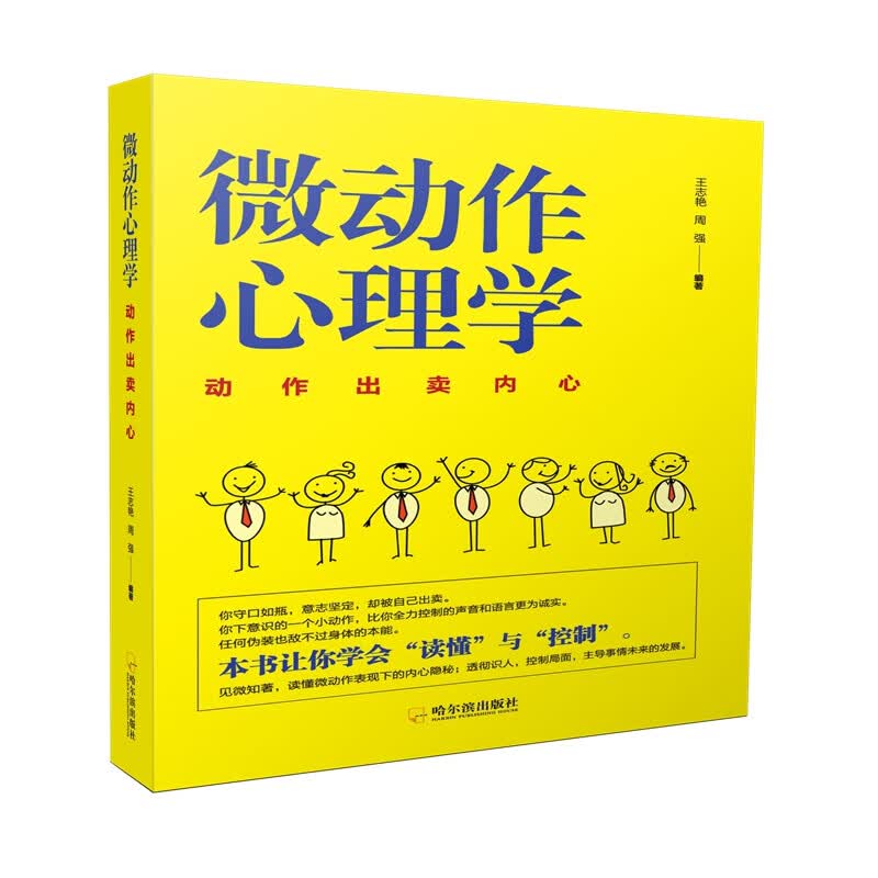 微动作心理学.动作出卖内心