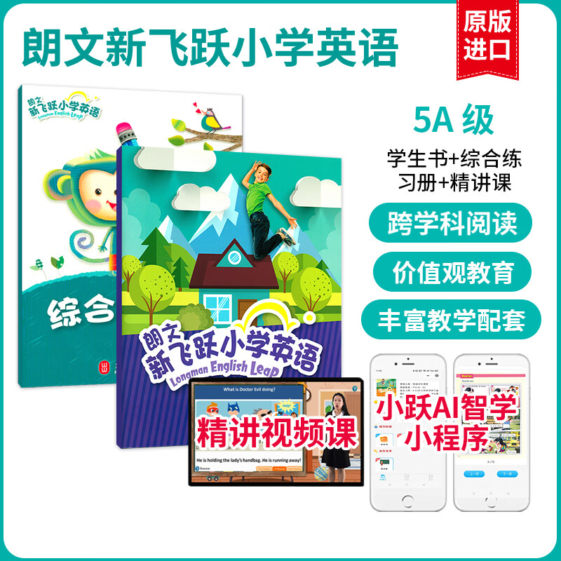 【麦凯思图书】朗文新飞跃小学英语教材Longman English Leap国内版广版习题学生用书课本送朗文小英 5A 学生书+综合练习册+精讲课