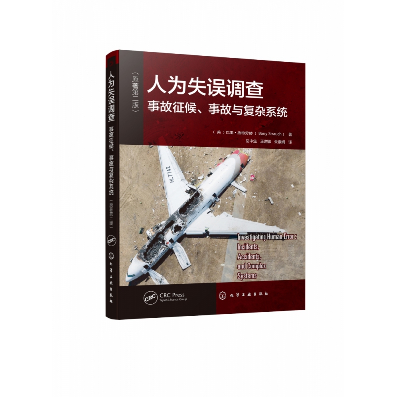 人为失误调查(事故征候事故与复杂系统原著第2版) (美)巴里·施特劳赫 化学工业出版社 978712