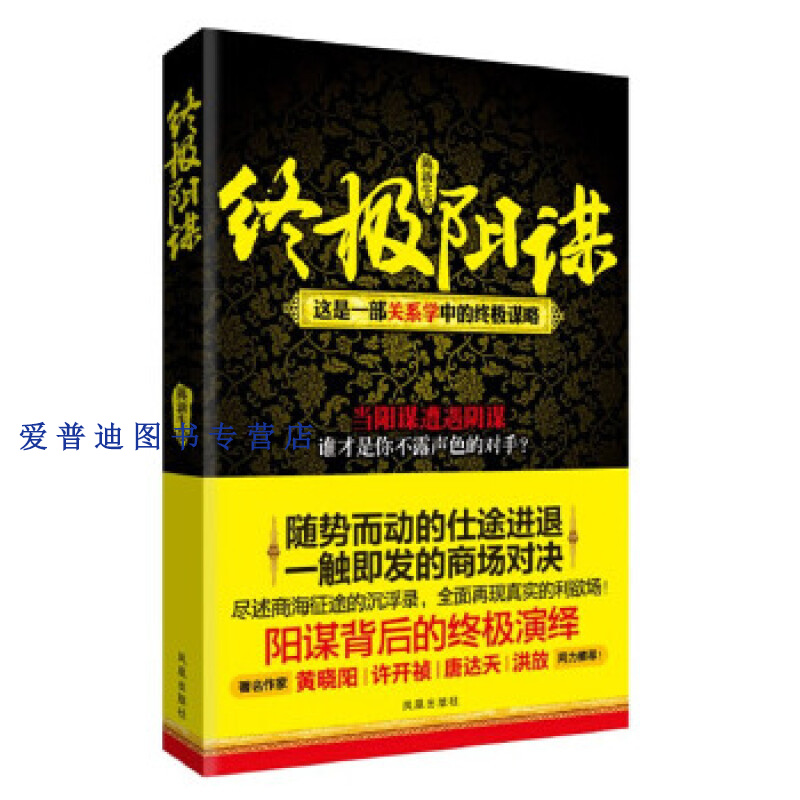 阳谋 陈新生【正版图书，放心购买】