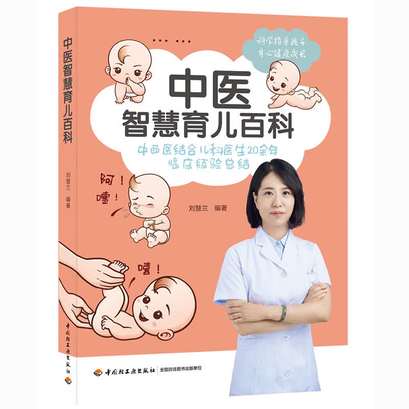 中医智慧育儿百科9787518422180