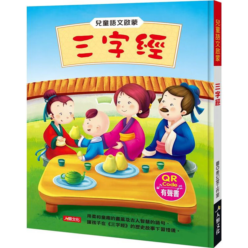 儿童语文启蒙：三字经（附QRcode）人类 台版书籍【神话典传】