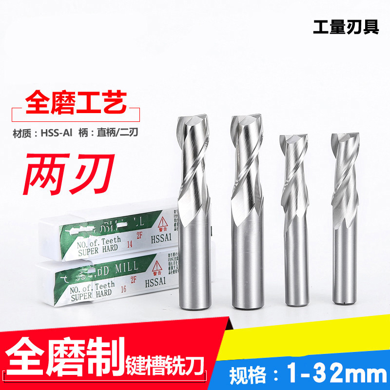 夢(mèng)茜兒伊海銑刀白鋼直柄鍵槽銑刀4 5 6 8 10 12 14 1620-32mm二刃立銑的 1*6*5*60