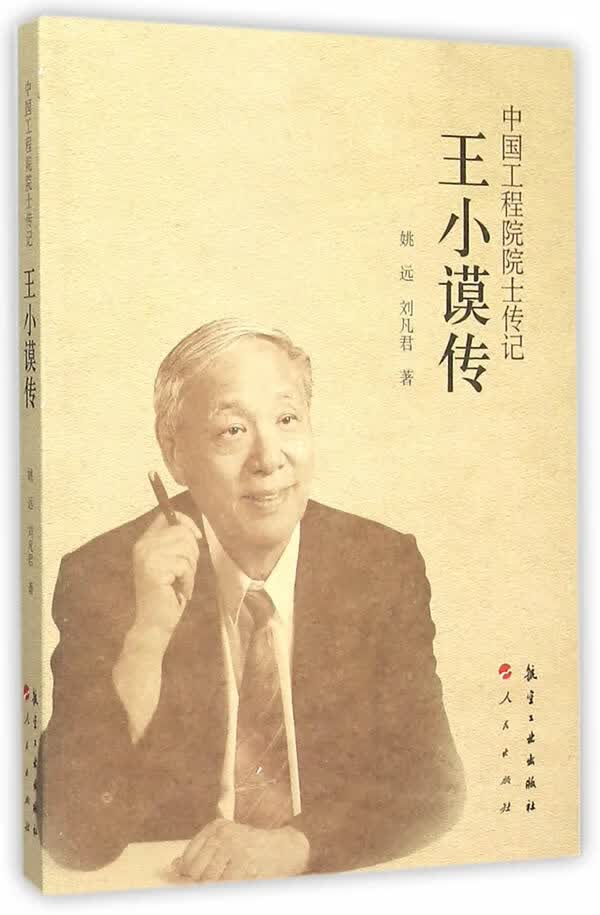 中国工程院院士传记:王小谟传 姚远,刘凡君著【正版书】