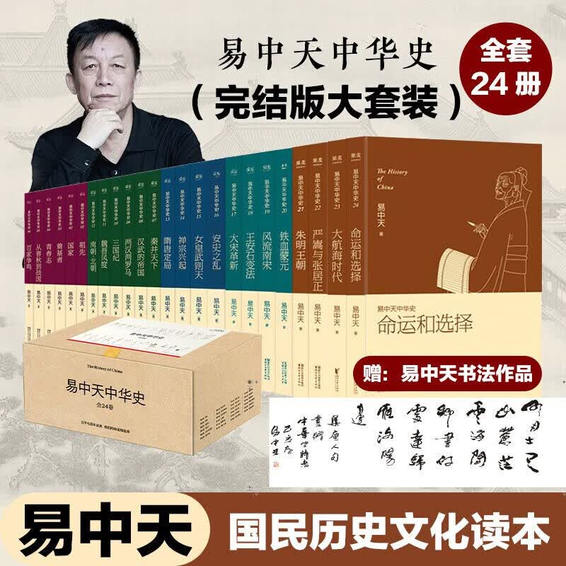 易中天中华史全套24册百家争鸣春秋战国秦汉三国魏晋南北朝隋唐宋元朱明王朝中华史 中国 中国古代史 新华书店正版