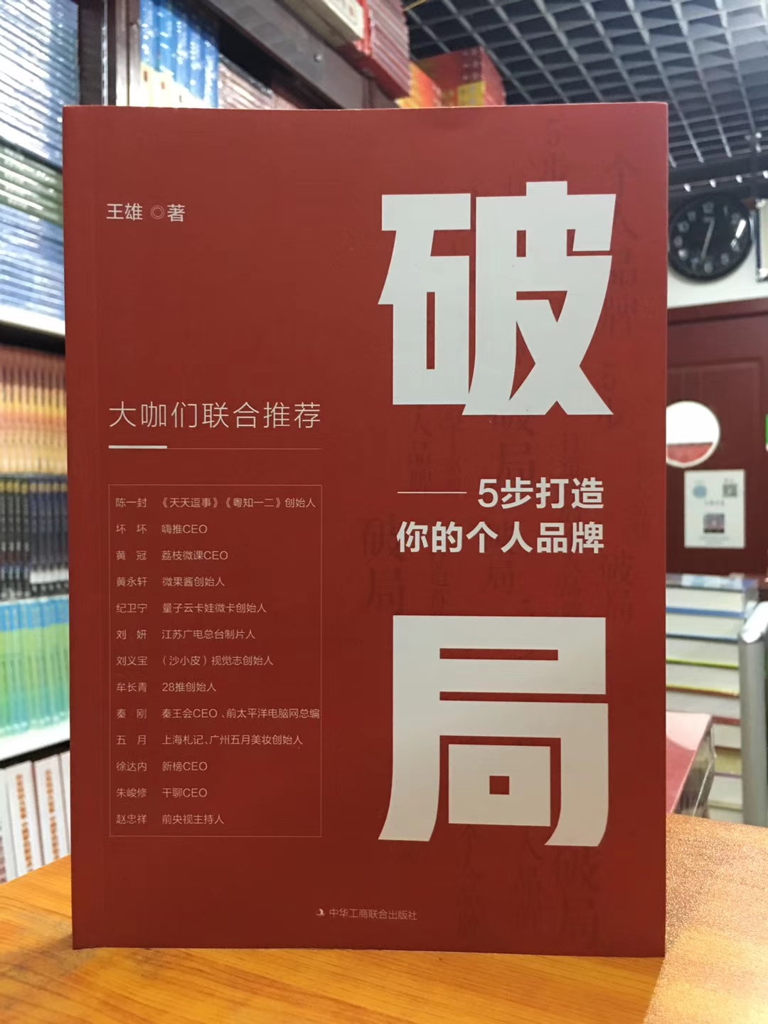 破局  5步打造你的个人品牌 中华工商联合出版