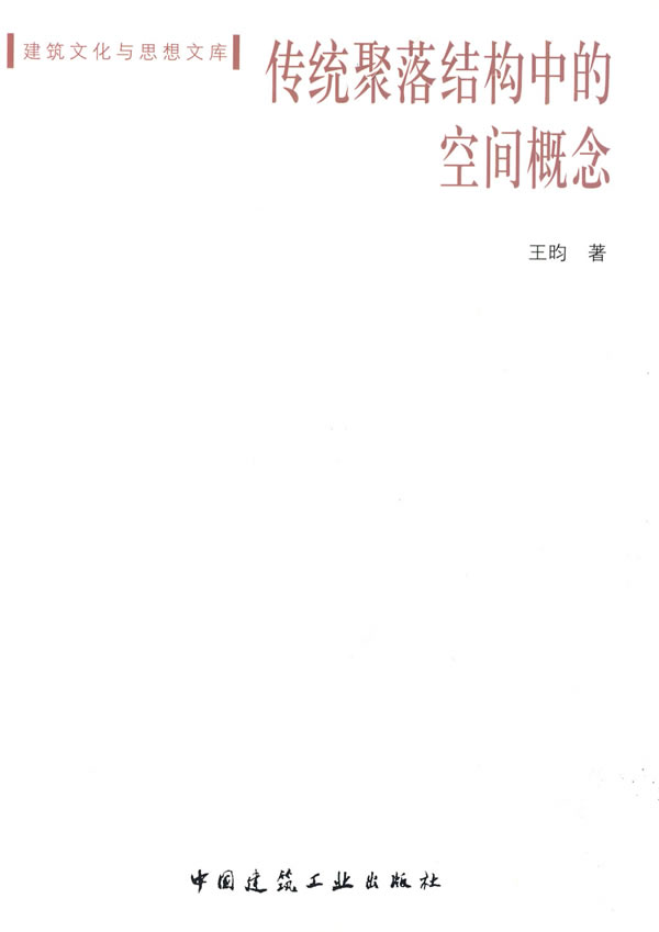 传统聚落结构中的空间概念【正版图书】