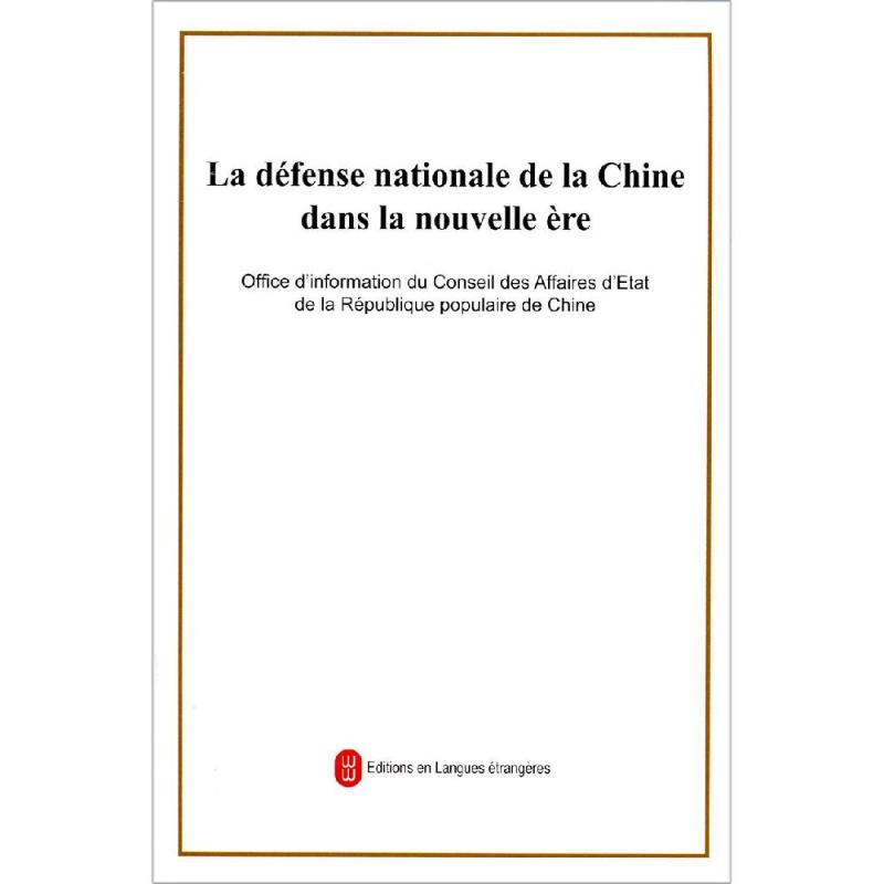 新时代的中国国防(法文)