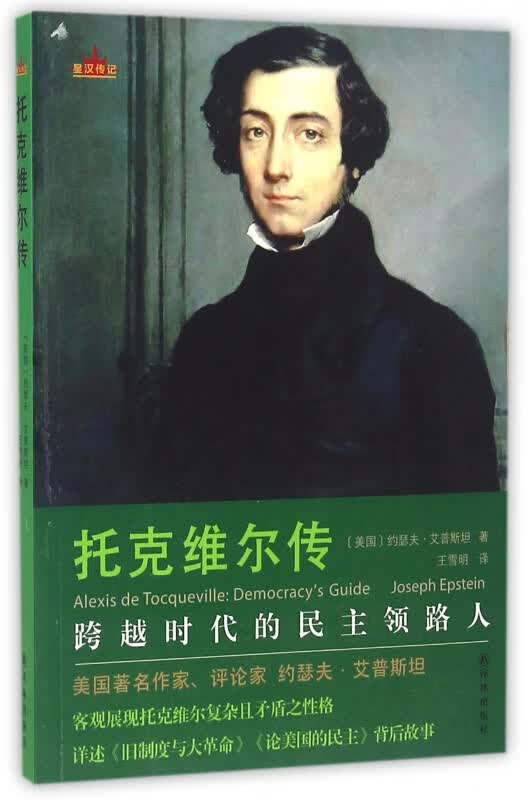 托克维尔传/星汉传记