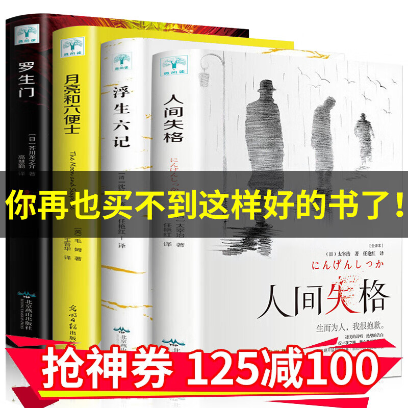 正版人间失格月亮和六便士浮生六记罗生门外国小说原版原著全集毛姆太宰治芥川龙之介经典文学小说名著畅 4册