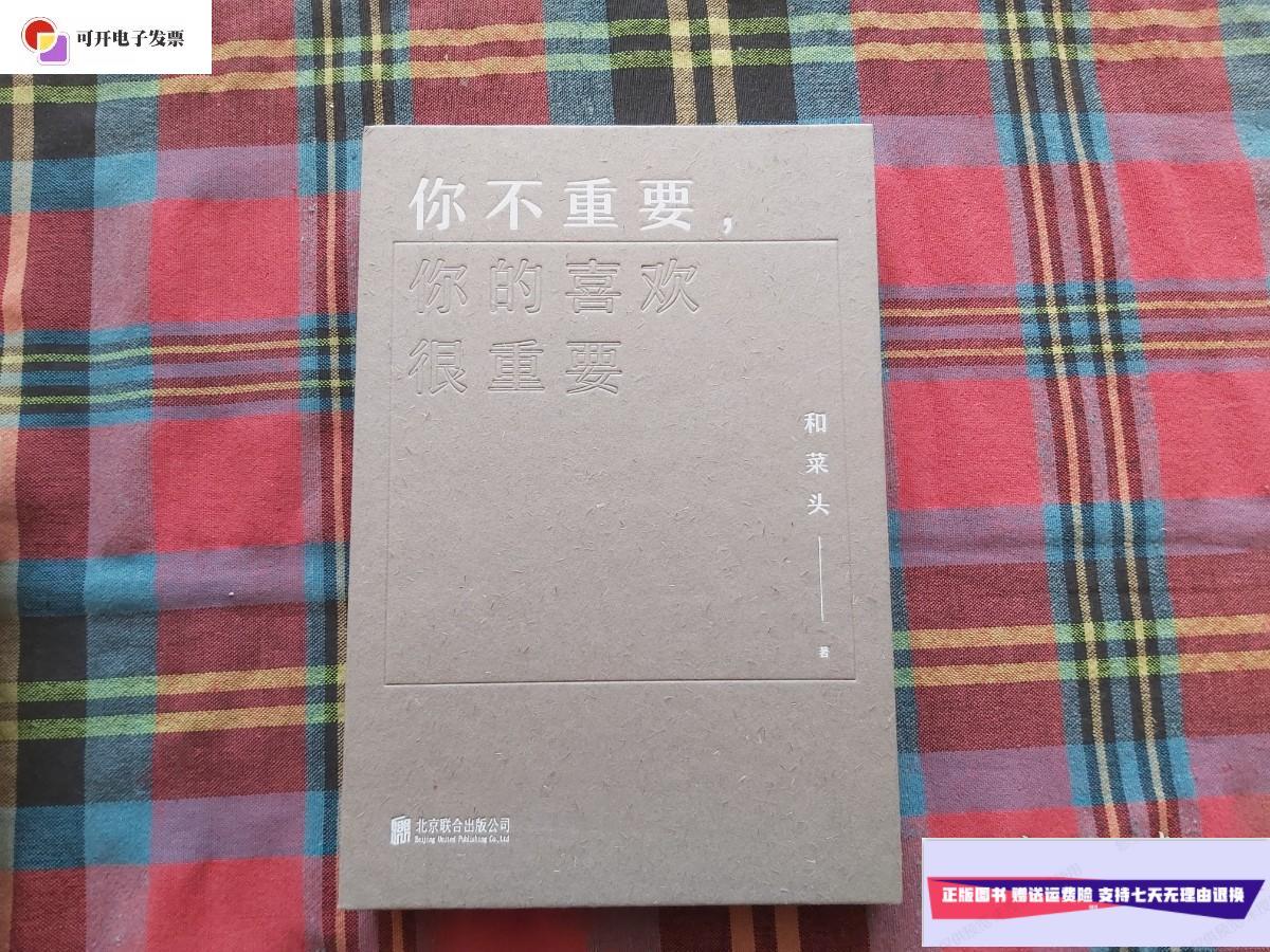 【二手9成新】你不重要,你的喜欢很重要 /和菜头 北京联合出版公司