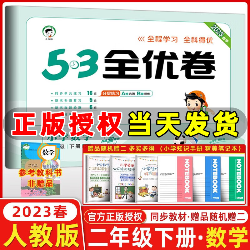 2023秋新版 53全优卷二年级上册下册语文数学小学2年级五三试卷测试卷53天天练同步训练53全优卷新题型单元期中期末检测试卷 二年级下册 数学 人教版