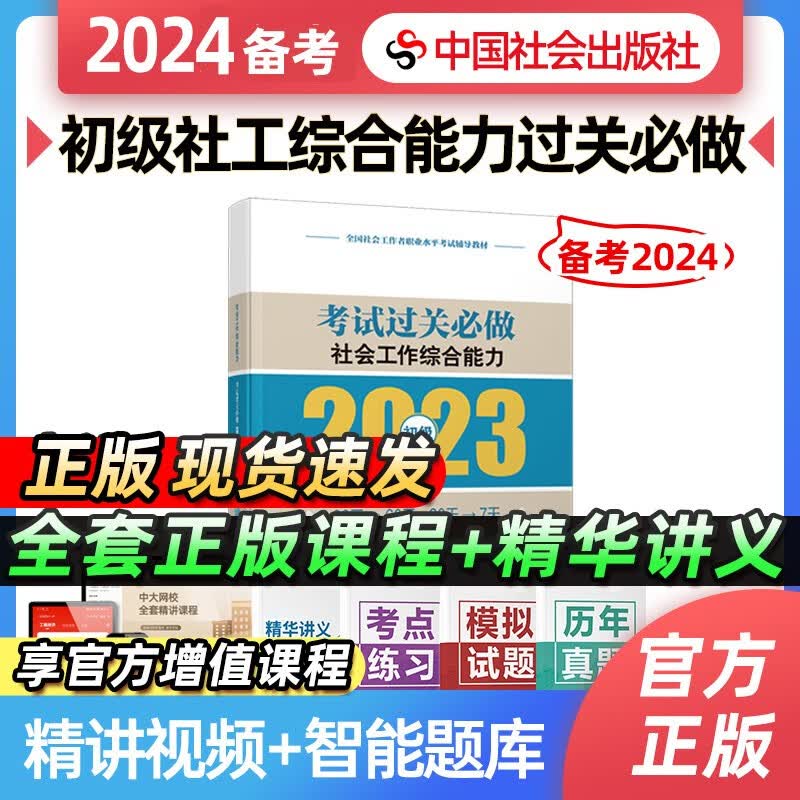 【备考2024】社工初级2023年官方考试教材辅导社会工作实务综合能力法规与政策 社工中级社会工作者初级2023教材 【过关必做】初级社会工作综合能力 2023年新版社会工作师