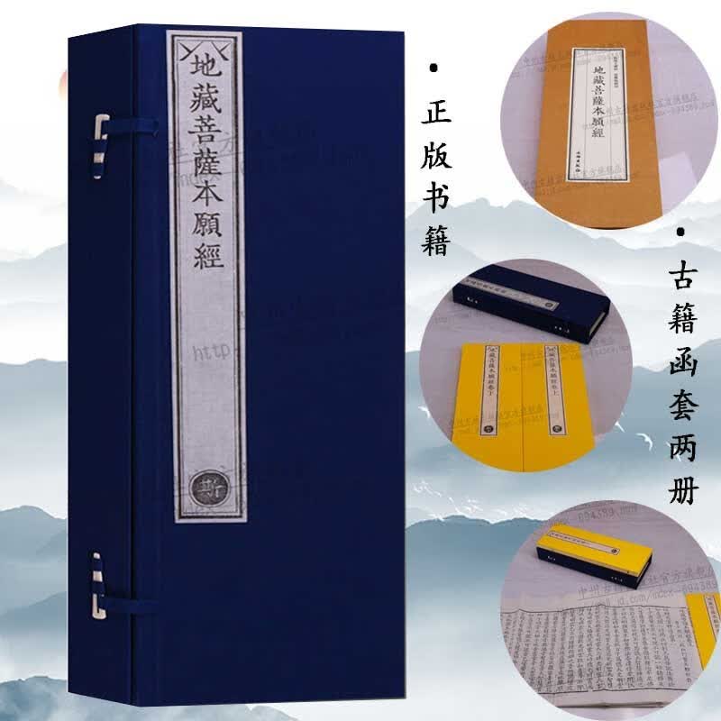 乾隆大藏经 地藏菩萨本愿经 一函二册仿古线装书 佛教宗教哲学书籍 文物出版社