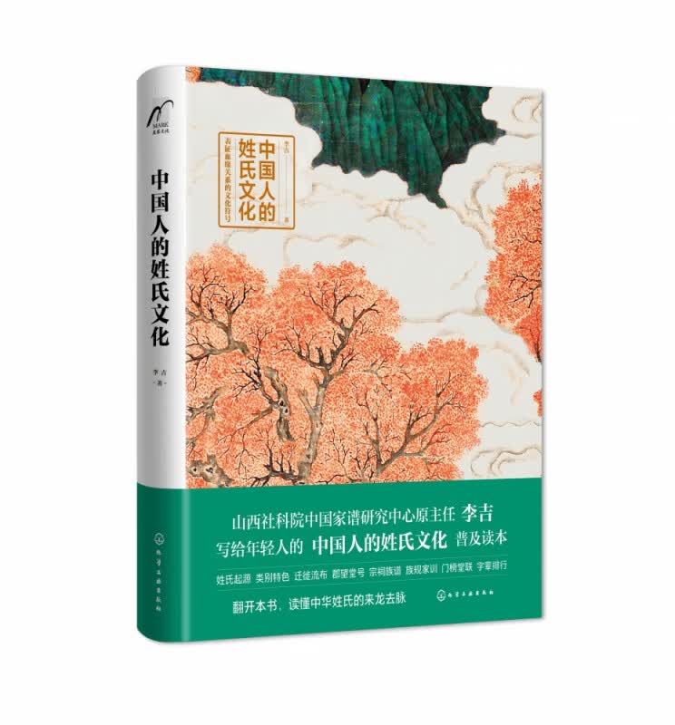 中国人的姓氏文化(精)