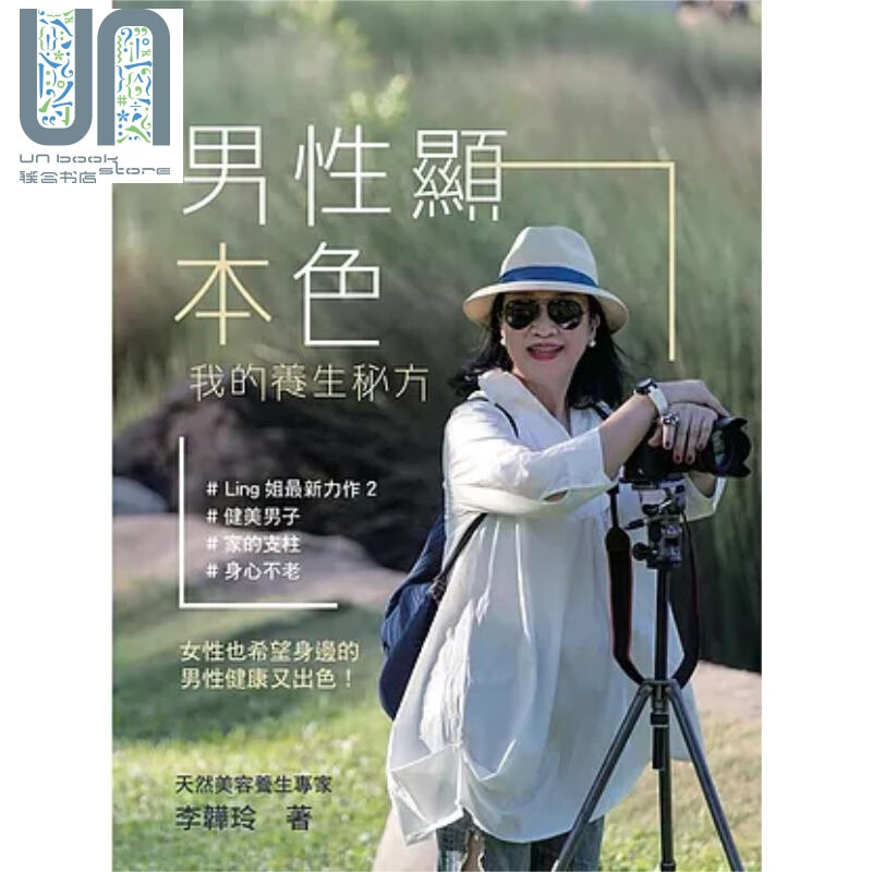 男性显本色：我的养生秘方 港台原版 李韡玲 万里机构出版