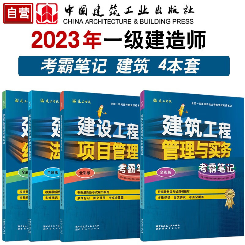一建教材2023年一级建造师考试用书 建筑专业考霸笔记4本套 中国建筑工业出版社