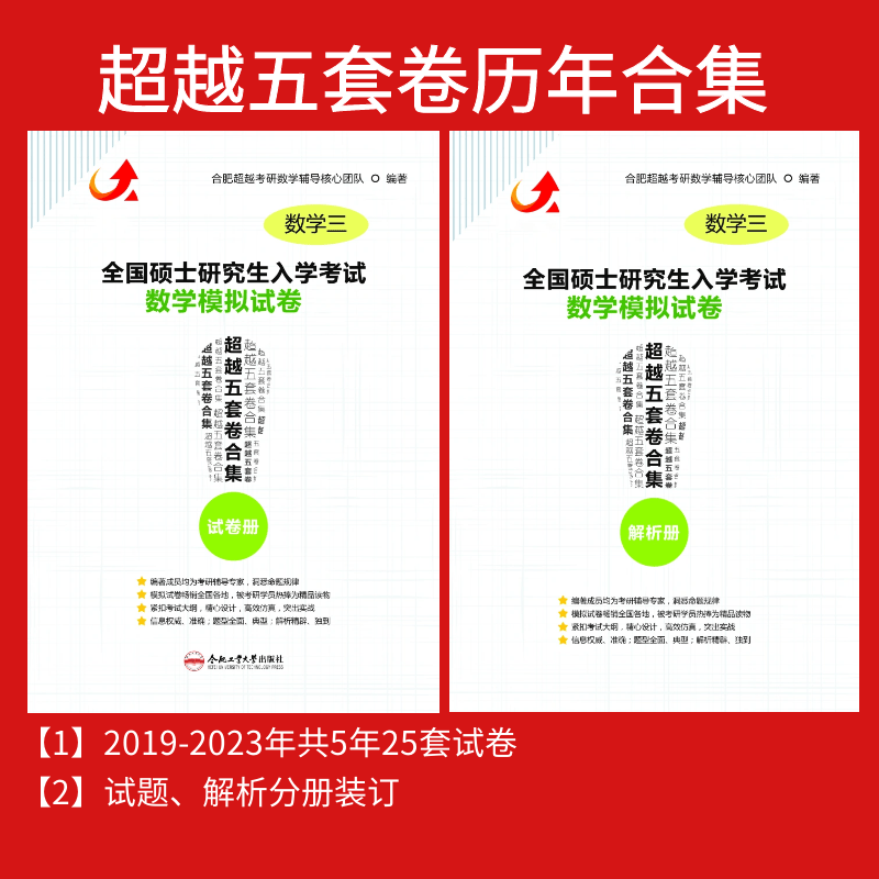 官方正版合工大五套卷一二三历年考研模拟冲刺卷2019-2023年试题答案解析模拟冲刺押题试卷可搭合工大共创五 超越五套卷（2019-2023年）数学三