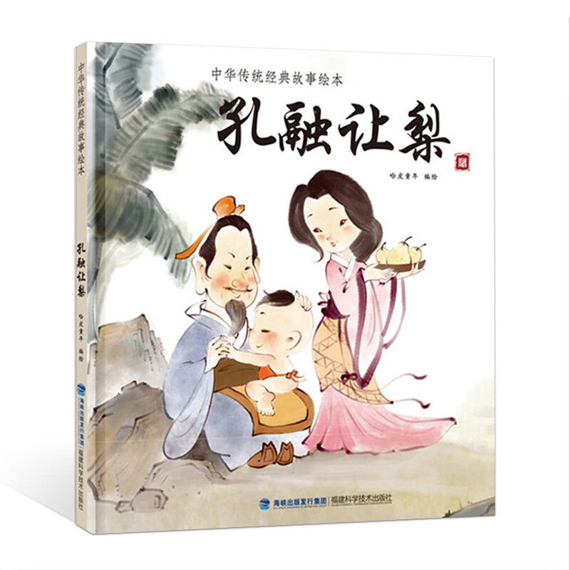 中国经典古代神话故事绘本 孔融让梨 中华传统经典故事绘本 儿童文学