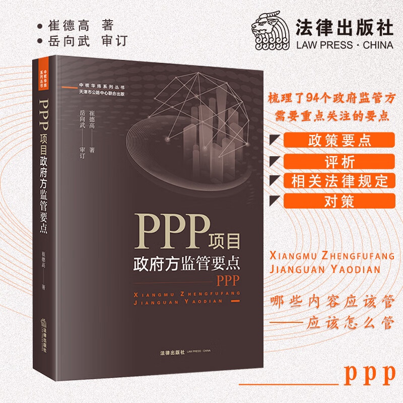 PPP项目政府方监管要点 崔德高著 法律出版社