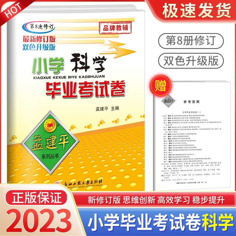 孟建平六年级下册试卷 小学语文毕业考试卷入学升学小升初试题精编总复习 科学