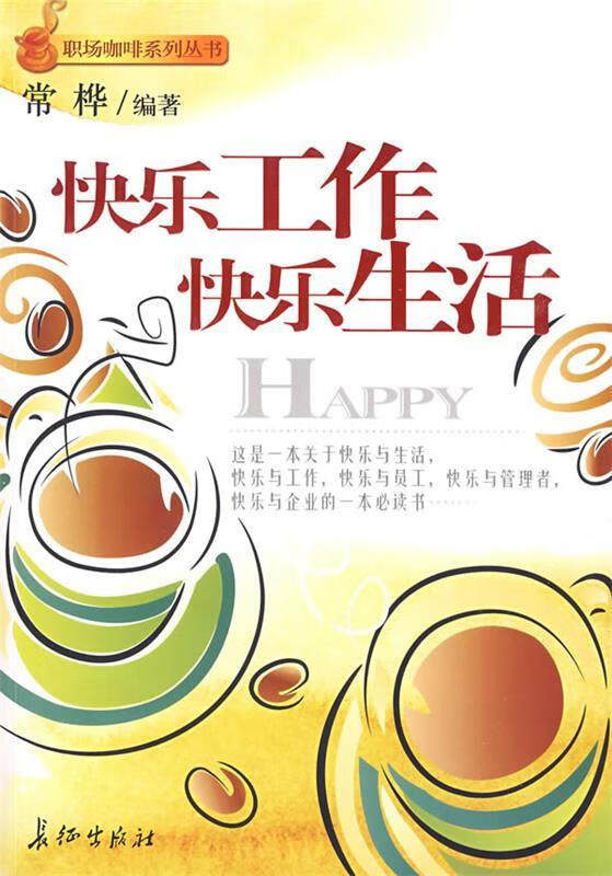 快乐工作快乐生活 常桦 9787802045613【正版】