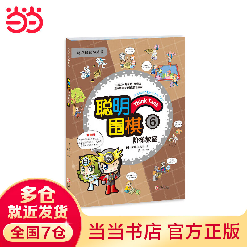 聪明围棋阶梯教室6（2017版）