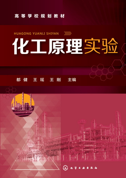 化工原理实验 都健、王瑶、王刚 主编