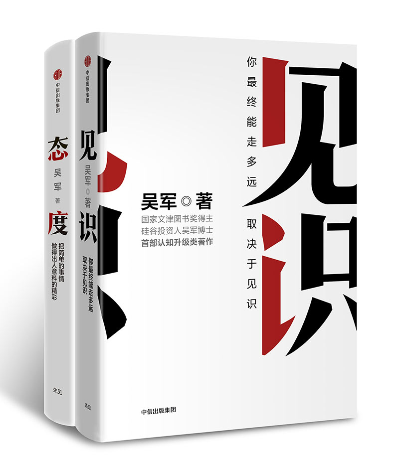 吴军成长认知套装：态度+见识（套装共2册）