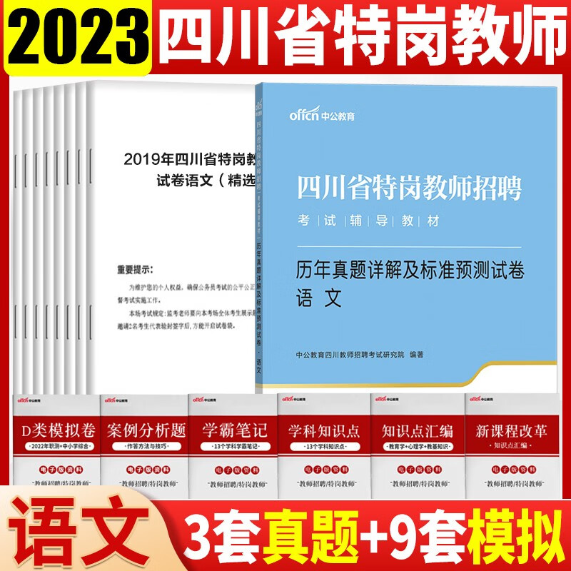 中公2023年四川省特岗教师招聘考试用书公招教育公共基础知识笔试教材历年真题2本初中高中小学编心里学 语文学科真题试卷1本