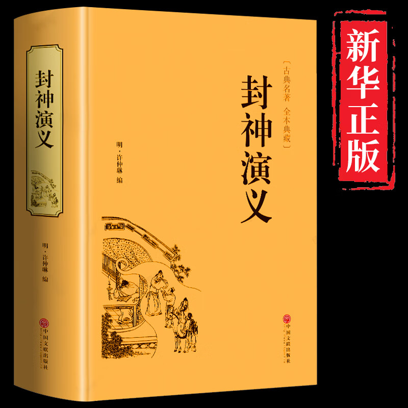 精装封神演义原著 青少年版小学生版白话文完全版 中华书局中国古典文学名著小说封神榜书籍作家榜畅销书