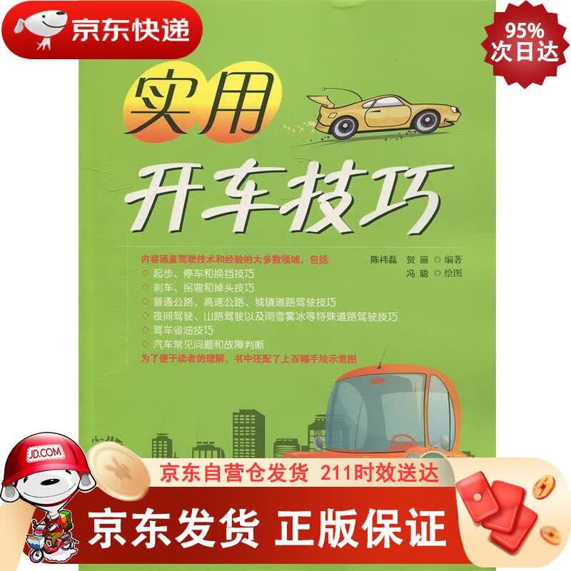 实用开车技巧 中国宇航出版社 9787515904504