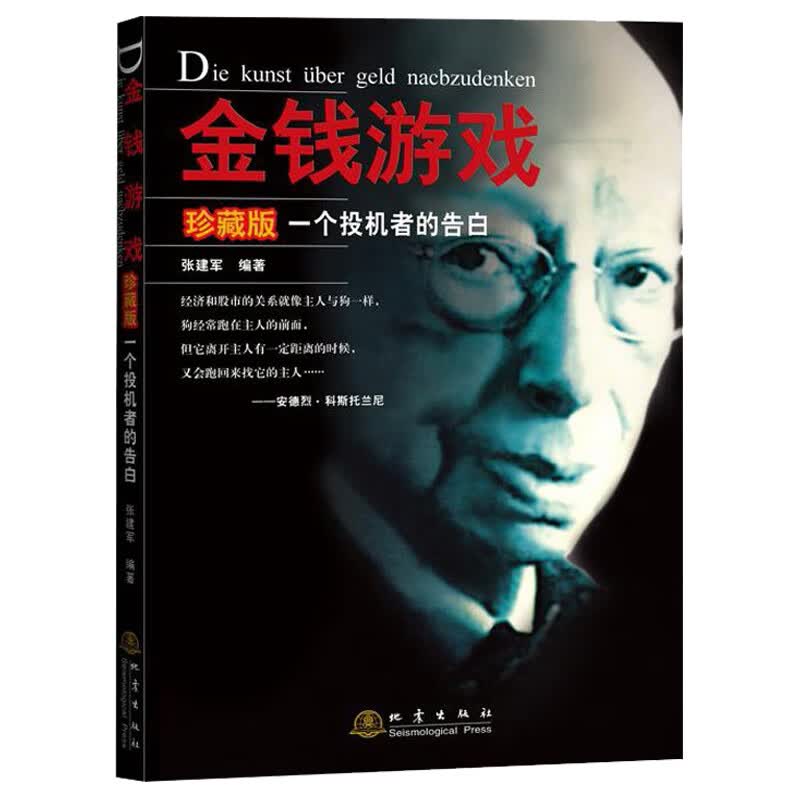 金钱游戏—一个投机者的告白（珍藏版）