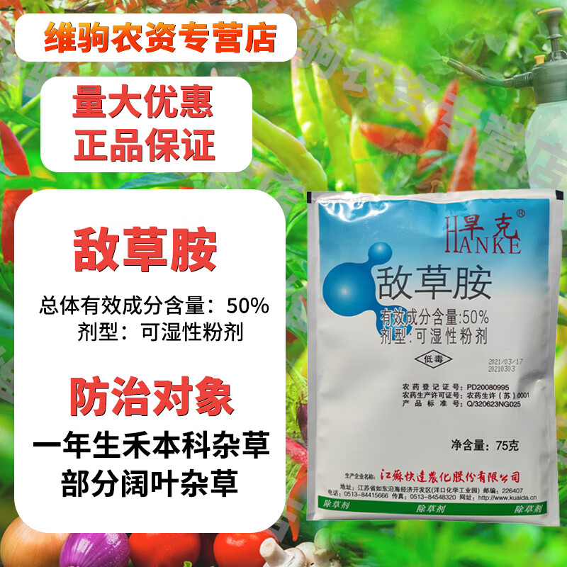50%敌草胺辣椒棉花西瓜一年生禾本科杂草阔叶杂草农用除草剂 75g(5袋)