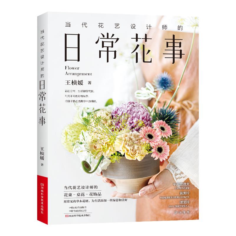 当代花艺设计师的日常花事 王桢媛