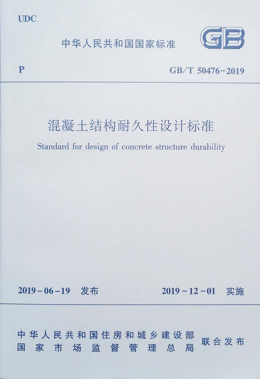 混凝土结构耐久性设计标准GB/T 50476-2019