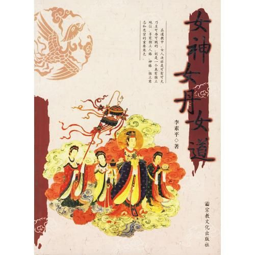 【正版】女神·女丹·女道