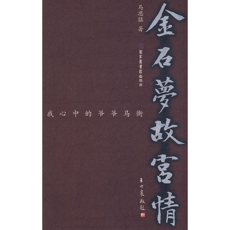 金石梦故宫情/我心中的爷爷马衡