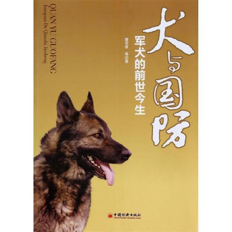 犬与国防：军犬的前世今生【正版好书，下单速发】