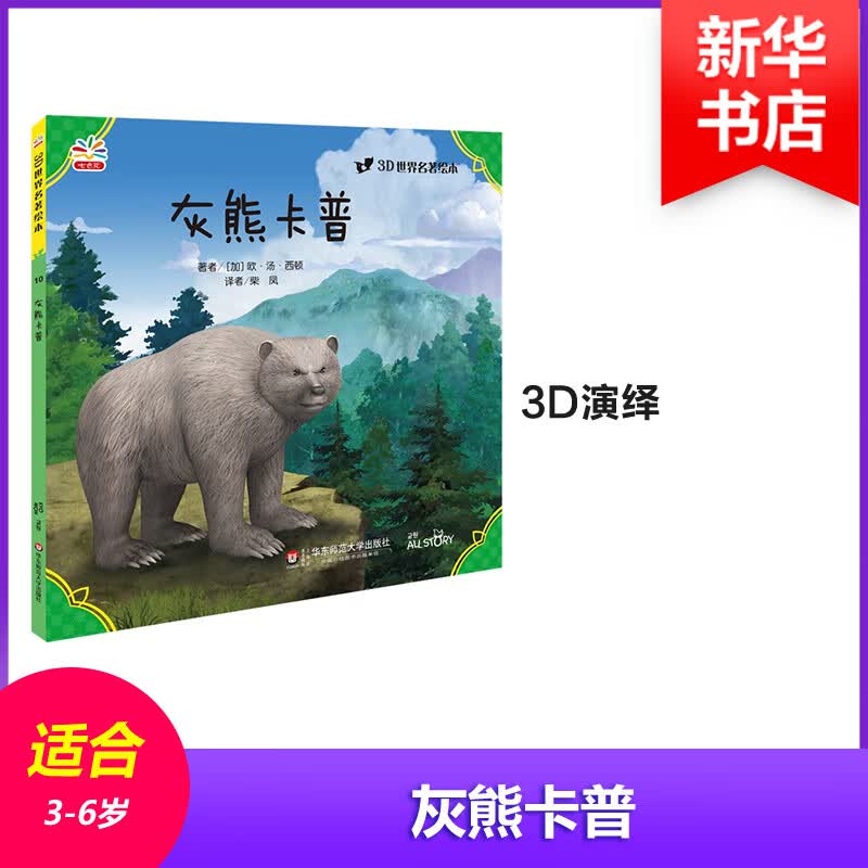 灰熊卡普幼儿图书 早教书 童话故事 儿童书籍 (加)欧·汤·西顿 著;柴凤 译 