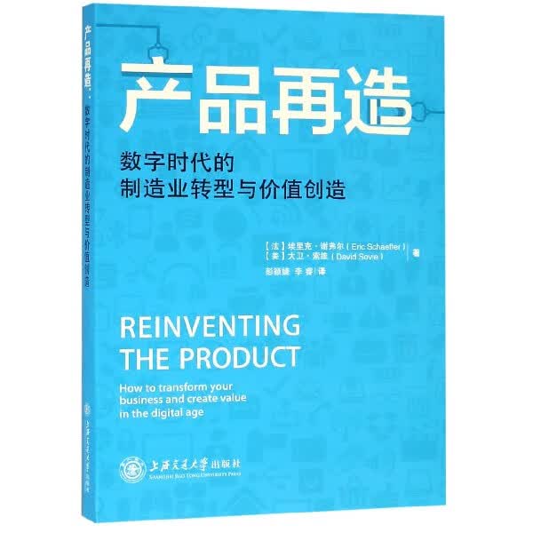 产品再造(数字时代的制造业转型与价值创造)