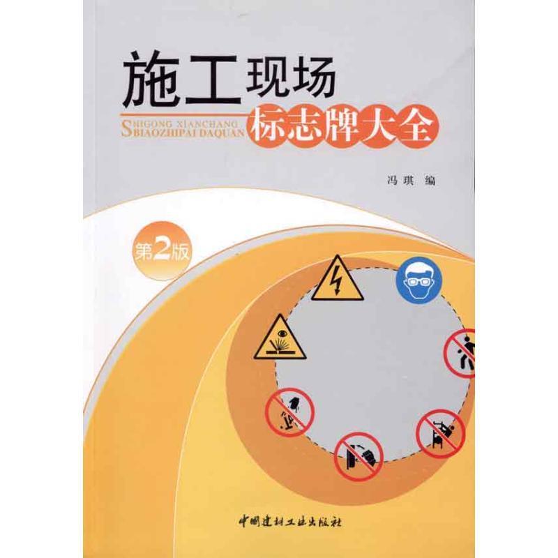 施工现场标志牌大全 冯琪 著【正版书】