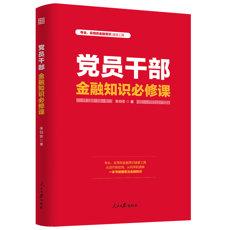 [正版图书]党员干部金融知识修课