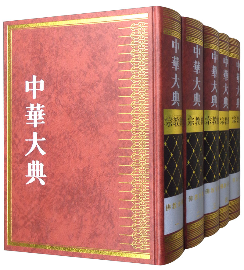 中华大典（宗教典佛教分典 套装共5册）