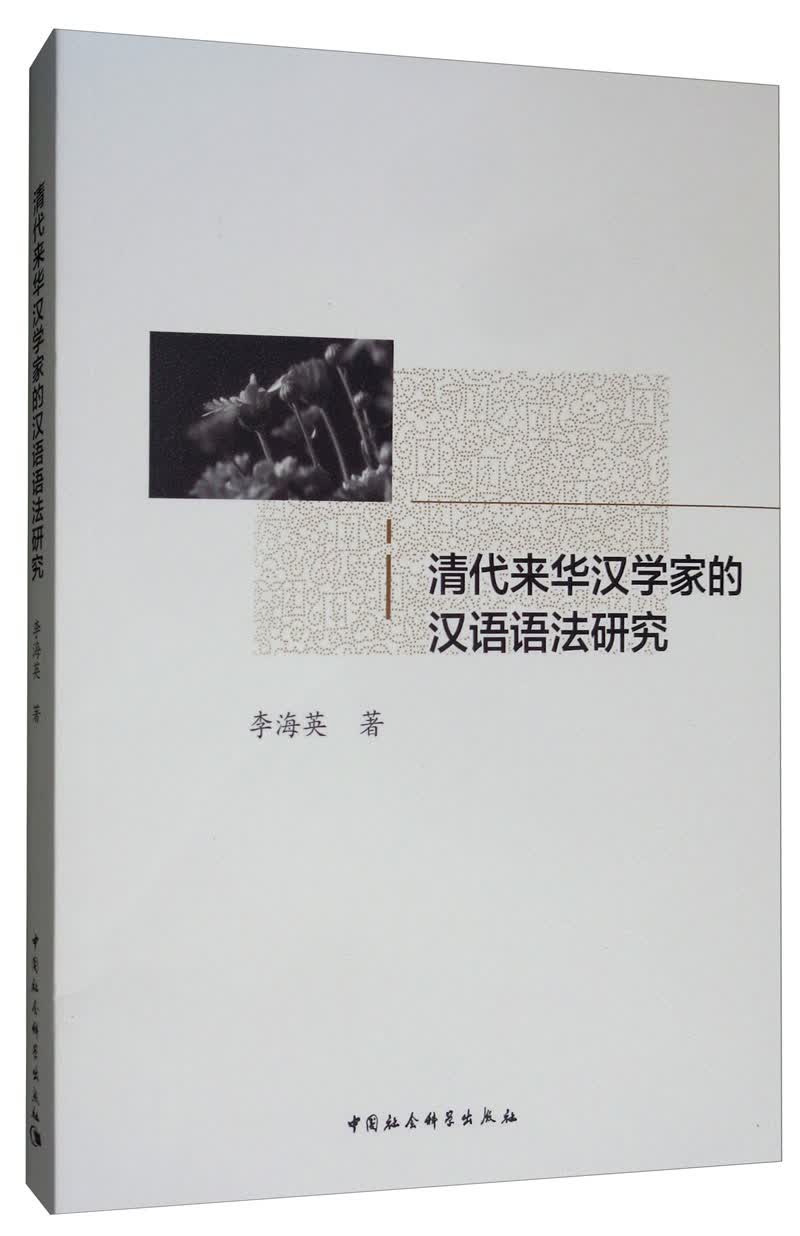 清代来华汉学家的汉语语法研究
