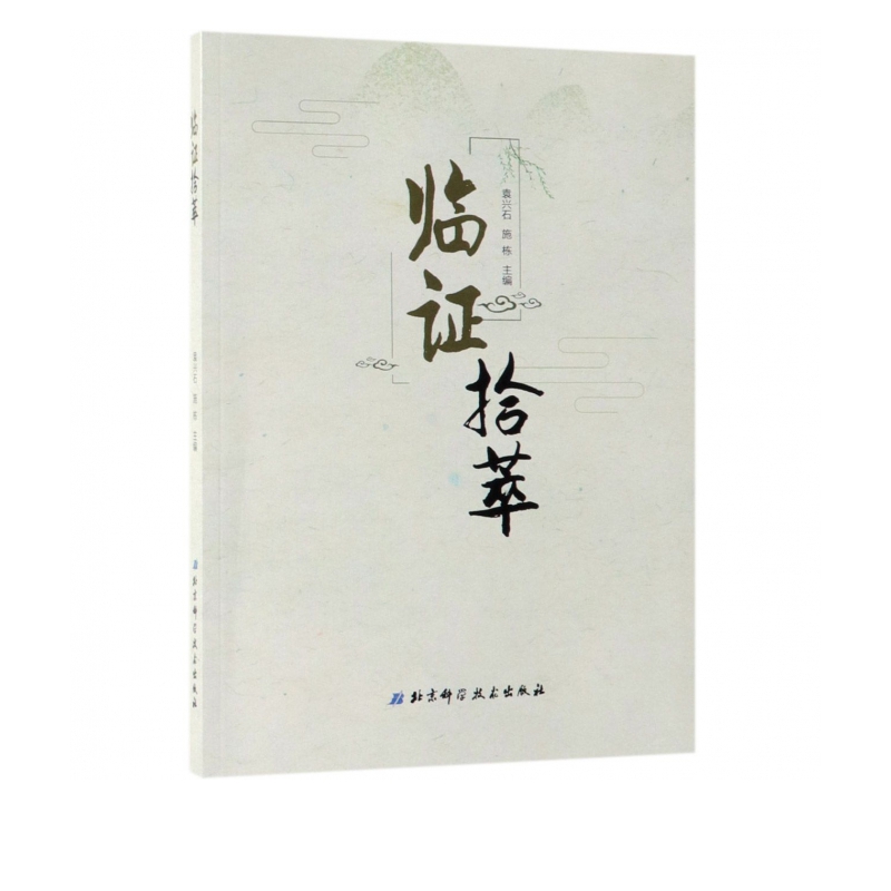 临证拾萃