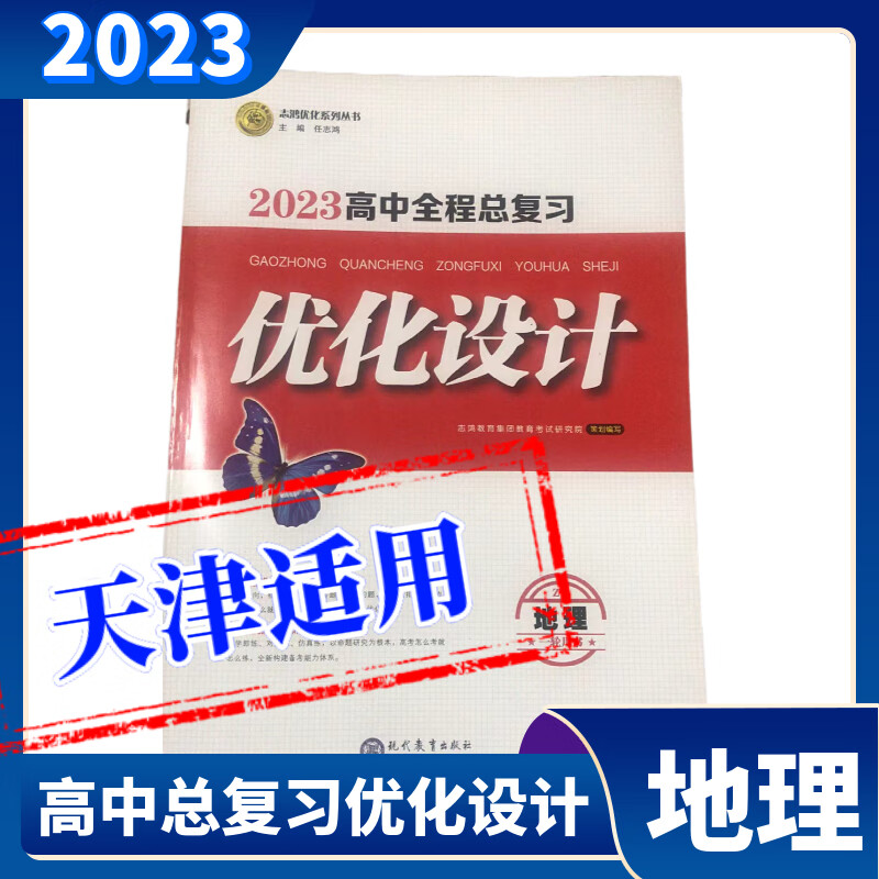 老师推荐2023版志鸿优化设计天津专版一轮用书高中总复习优化设计地理