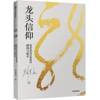 龙头信仰：股票投层逻辑的破执与取舍 彭道富 中信出版社湖北新华书店正版图书籍