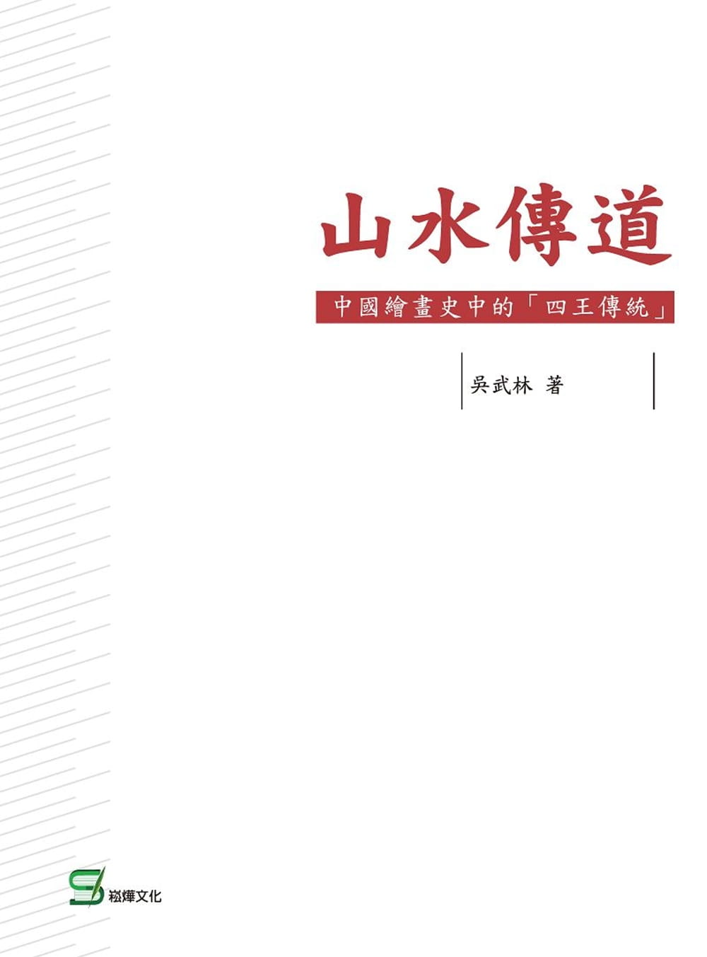 预售 吴武林 山水传道：中绘画史中的「四王传统」 崧烨文化